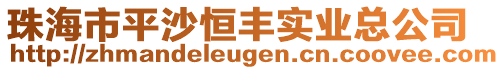 珠海市平沙恒豐實業(yè)總公司