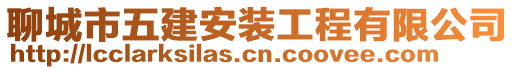 聊城市五建安裝工程有限公司