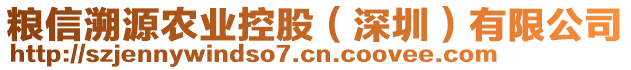 粮信溯源农业控股（深圳）有限公司