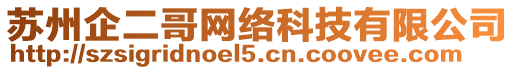 蘇州企二哥網(wǎng)絡(luò)科技有限公司