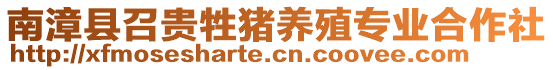 南漳縣召貴牲豬養(yǎng)殖專業(yè)合作社