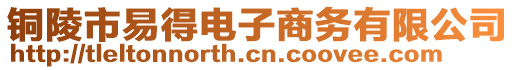 铜陵市易得电子商务有限公司