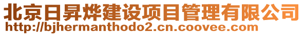 北京日昇燁建設(shè)項目管理有限公司