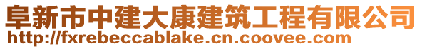 阜新市中建大康建筑工程有限公司