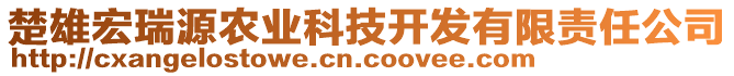 楚雄宏瑞源農業(yè)科技開發(fā)有限責任公司