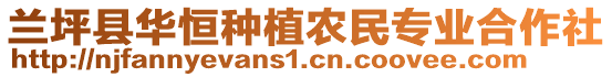 蘭坪縣華恒種植農(nóng)民專(zhuān)業(yè)合作社