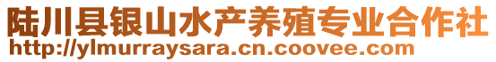 陸川縣銀山水產養(yǎng)殖專業(yè)合作社