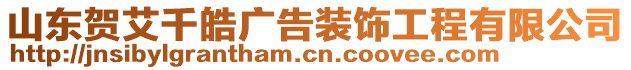 山東賀艾千皓廣告裝飾工程有限公司