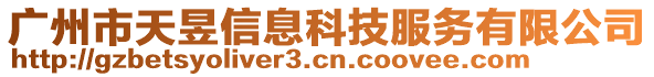 廣州市天昱信息科技服務(wù)有限公司