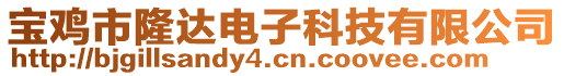 寶雞市隆達(dá)電子科技有限公司