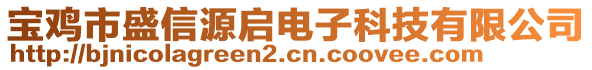 寶雞市盛信源啟電子科技有限公司