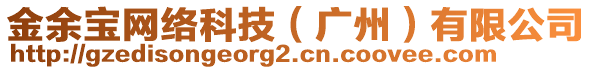 金余寶網(wǎng)絡(luò)科技（廣州）有限公司