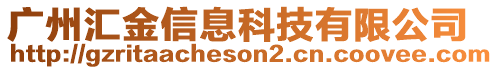 广州汇金信息科技有限公司