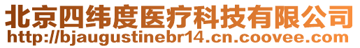 北京四緯度醫(yī)療科技有限公司