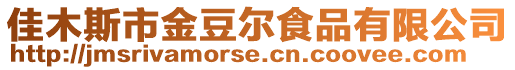 佳木斯市金豆尔食品有限公司