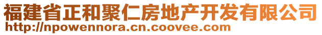 福建省正和聚仁房地产开发有限公司