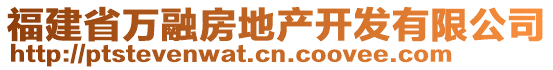 福建省萬融房地產(chǎn)開發(fā)有限公司