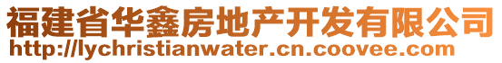 福建省華鑫房地產(chǎn)開(kāi)發(fā)有限公司