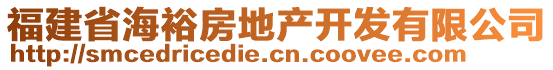 福建省海裕房地產(chǎn)開發(fā)有限公司