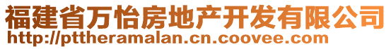 福建省萬怡房地產(chǎn)開發(fā)有限公司