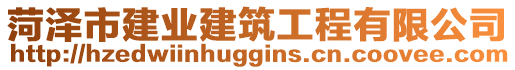 菏澤市建業(yè)建筑工程有限公司