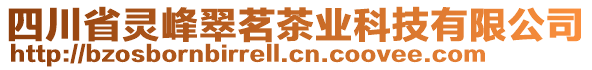 四川省靈峰翠茗茶業(yè)科技有限公司