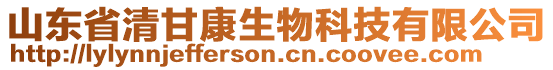 山東省清甘康生物科技有限公司