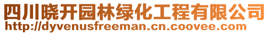 四川晓开园林绿化工程有限公司