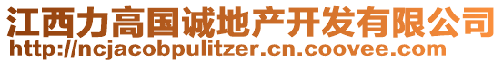 江西力高國(guó)誠(chéng)地產(chǎn)開發(fā)有限公司