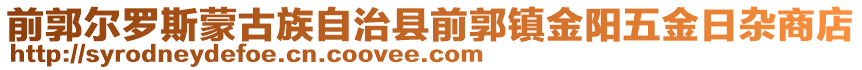 前郭爾羅斯蒙古族自治縣前郭鎮(zhèn)金陽五金日雜商店