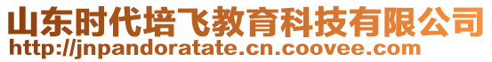 山東時代培飛教育科技有限公司