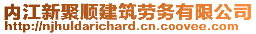 內(nèi)江新聚順建筑勞務(wù)有限公司