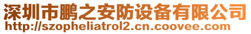 深圳市鵬之安防設(shè)備有限公司