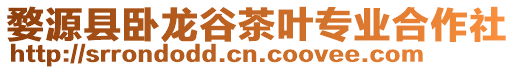 婺源縣臥龍谷茶葉專業(yè)合作社