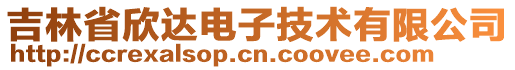 吉林省欣达电子技术有限公司