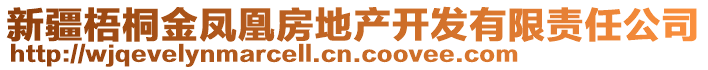 新疆梧桐金鳳凰房地產(chǎn)開發(fā)有限責(zé)任公司