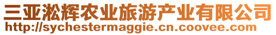 三亞淞輝農(nóng)業(yè)旅游產(chǎn)業(yè)有限公司