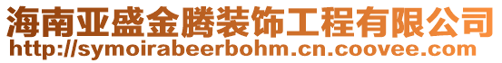 海南亞盛金騰裝飾工程有限公司