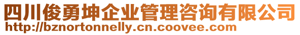 四川俊勇坤企業(yè)管理咨詢有限公司