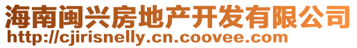 海南闽兴房地产开发有限公司