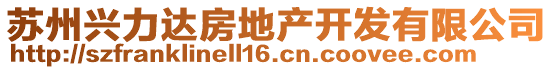 蘇州興力達(dá)房地產(chǎn)開發(fā)有限公司