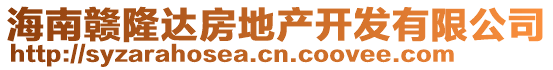 海南贛隆達(dá)房地產(chǎn)開(kāi)發(fā)有限公司