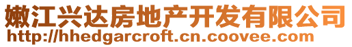 嫩江興達(dá)房地產(chǎn)開發(fā)有限公司