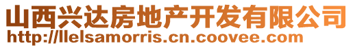 山西兴达房地产开发有限公司