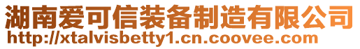 湖南愛可信裝備制造有限公司