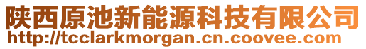 陜西原池新能源科技有限公司