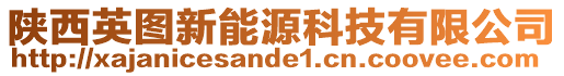 陜西英圖新能源科技有限公司