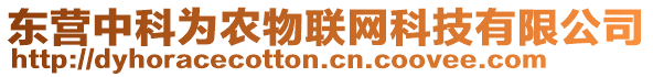 東營中科為農(nóng)物聯(lián)網(wǎng)科技有限公司