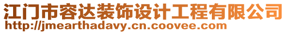 江門市容達(dá)裝飾設(shè)計(jì)工程有限公司