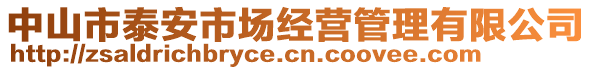 中山市泰安市场经营管理有限公司